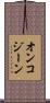 オンコジーン Scroll