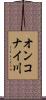 オンコナイ川 Scroll