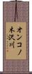 オンコノ木沢川 Scroll