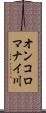 オンコロマナイ川 Scroll