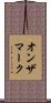 オン・ザ・マーク Scroll