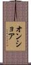 オンショア Scroll