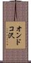 オンドコ沢 Scroll