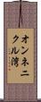 オンネニクル湾 Scroll