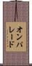 オン・パレード Scroll