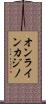 オンライン・カジノ Scroll