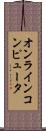 オンラインコンピュータ Scroll