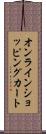 オンライン・ショッピング・カート Scroll