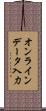 オンラインデータ入力 Scroll