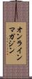 オンラインマガジン Scroll