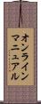 オンライン・マニュアル Scroll