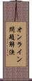 オンライン問題解決 Scroll