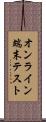 オンライン端末テスト Scroll