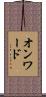 オンワード Scroll