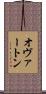 オヴァートン Scroll