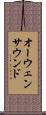オーウェンサウンド Scroll