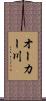 オーカー川 Scroll