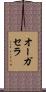 オーガセラ Scroll
