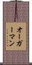 オーガーマン Scroll