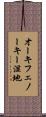 オーキフェノーキー湿地 Scroll