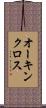 オーキンクロス Scroll
