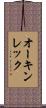 オーキンレック Scroll