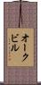 オークビル Scroll
