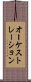 オーケストレーション Scroll