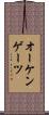 オーケンゲーツ Scroll