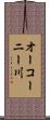 オーコーニー川 Scroll