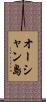 オーシャン島 Scroll