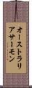 オーストラリアサーモン Scroll