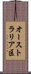 オーストラリア区 Scroll