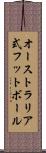 オーストラリア式フットボール Scroll