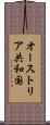 オーストリア共和国 Scroll