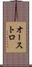 オーストロ Scroll