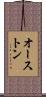 オーストン Scroll