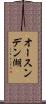 オースンデン湖 Scroll