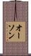 オーソン Scroll
