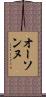 オーソンヌ Scroll