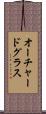 オーチャードグラス Scroll