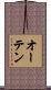 オーテン Scroll