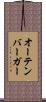 オーテンバーガー Scroll