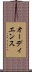 オーディエンス Scroll