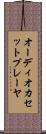 オーディオカセットプレーヤ Scroll