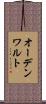 オーデンワルト Scroll