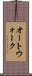 オート・ウォーク Scroll