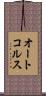 オートコルス Scroll