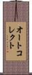 オートコレクト Scroll