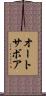 オートサボア Scroll